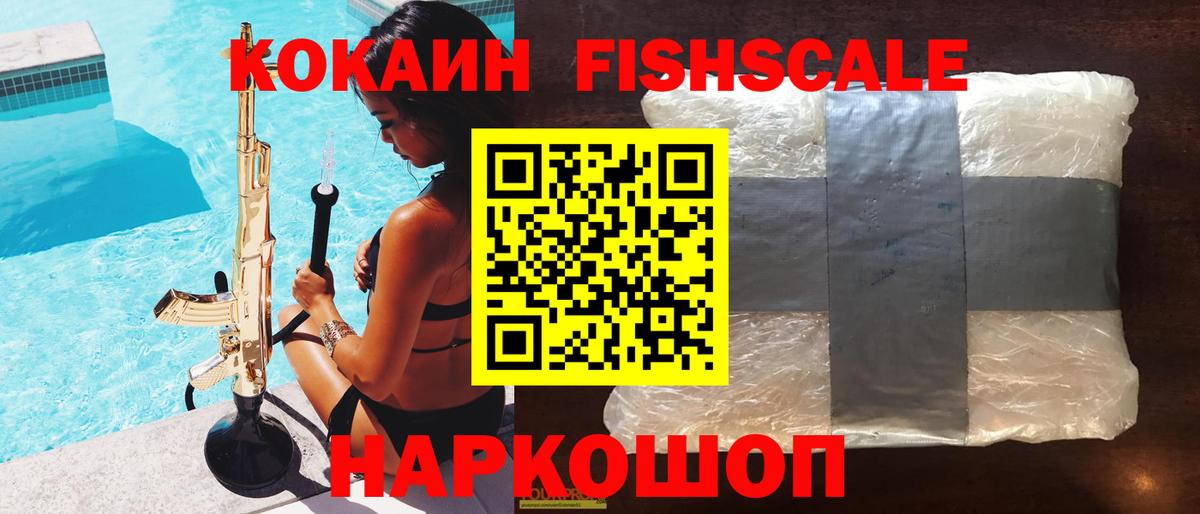 КОКАИН FishScale  Кокаин  Cocaine Колумбийский  Лиски  Вход с VPN 
