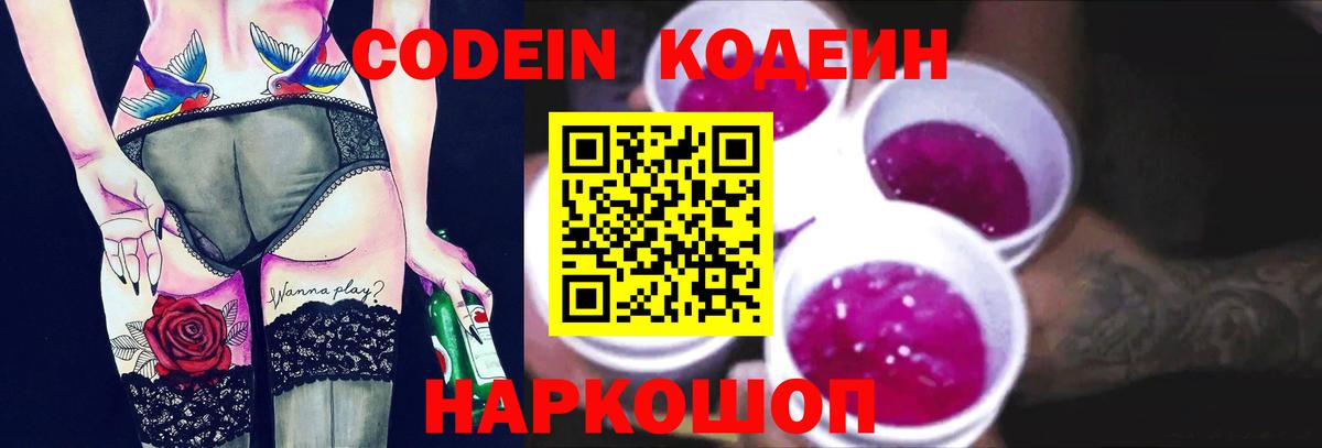 Кодеиновый сироп Lean Purple Drank  Вход с VPN  Лиски 